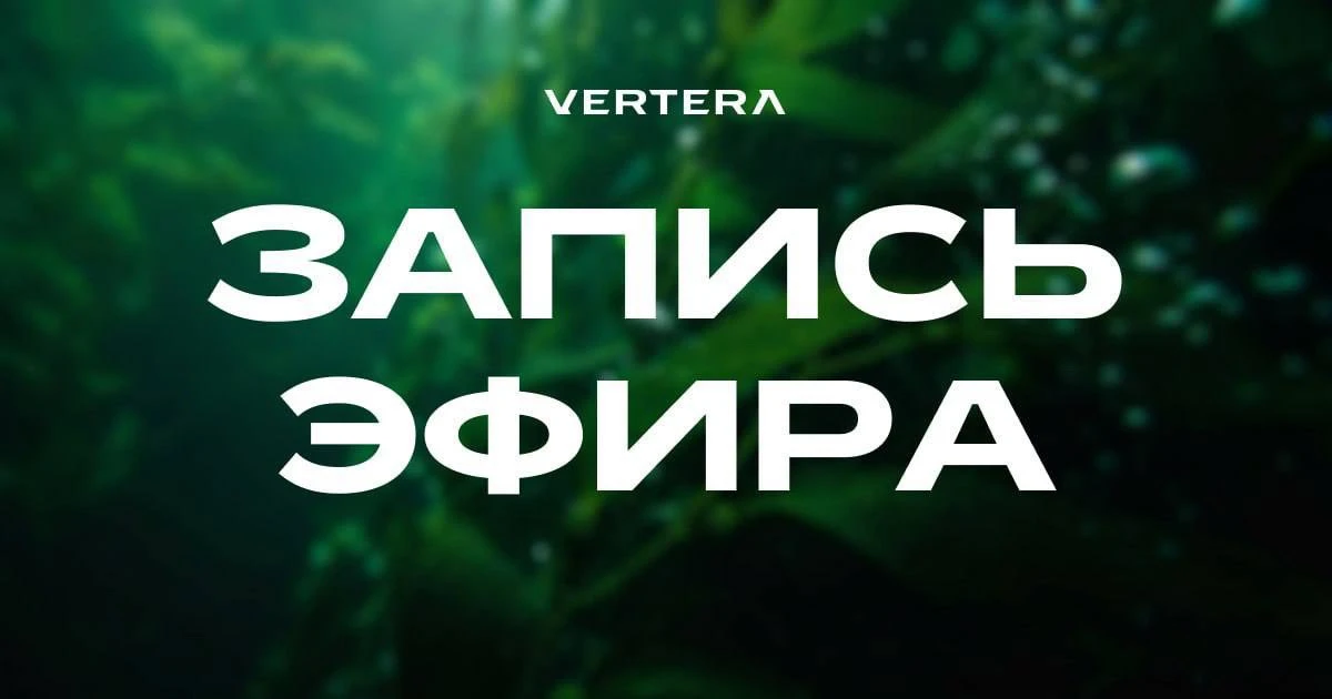 🟩 ШКОЛА ВОДОРОСЛЕВОГО ПИТАНИЯ УЖЕ В ЗАПИСИ!

Эфир на тему:
«Почему продукты VERTERA должны быть в к
