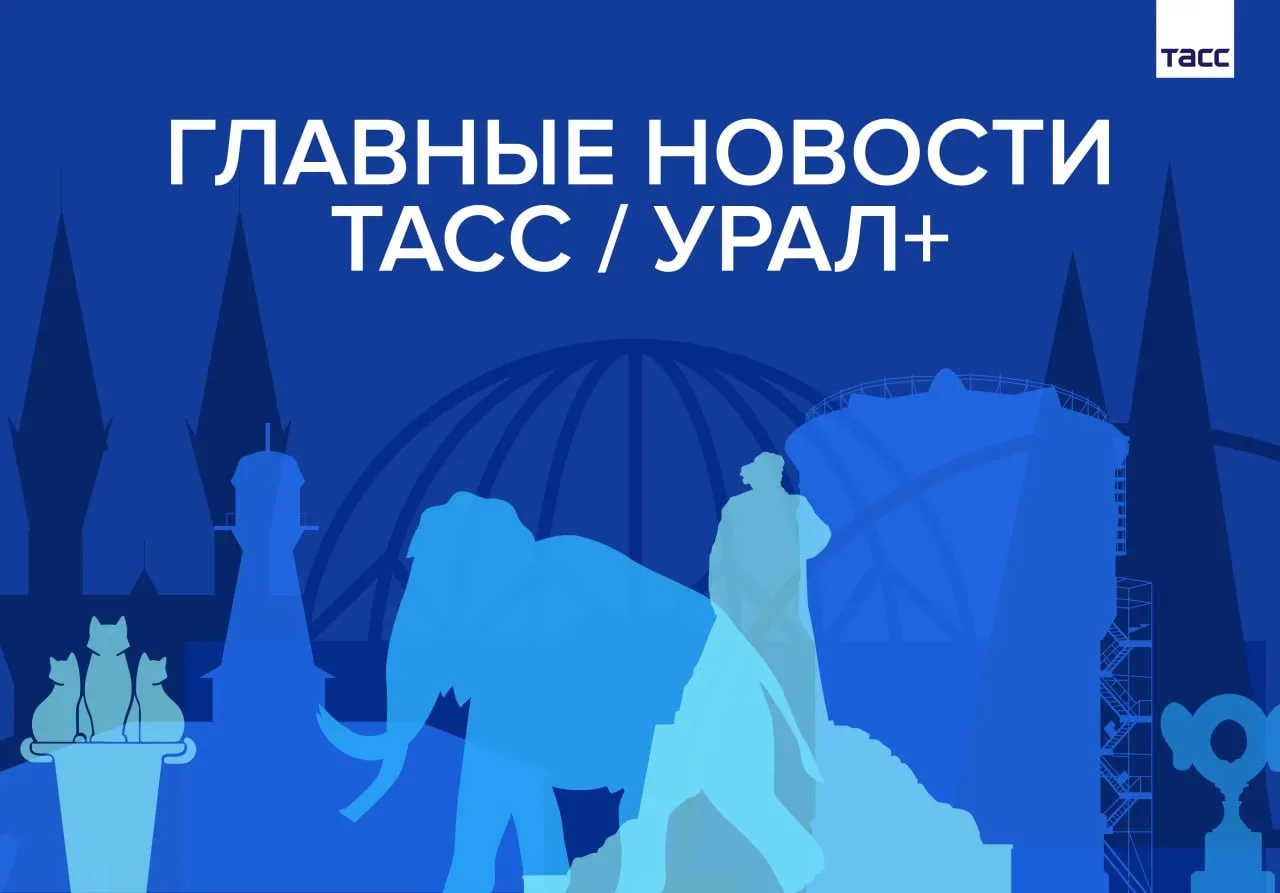 Главные новости ТАСС / Урал+ к вечеру 30 июля:

▪️За два дня в Пермском крае были сбиты 53 беспилотн