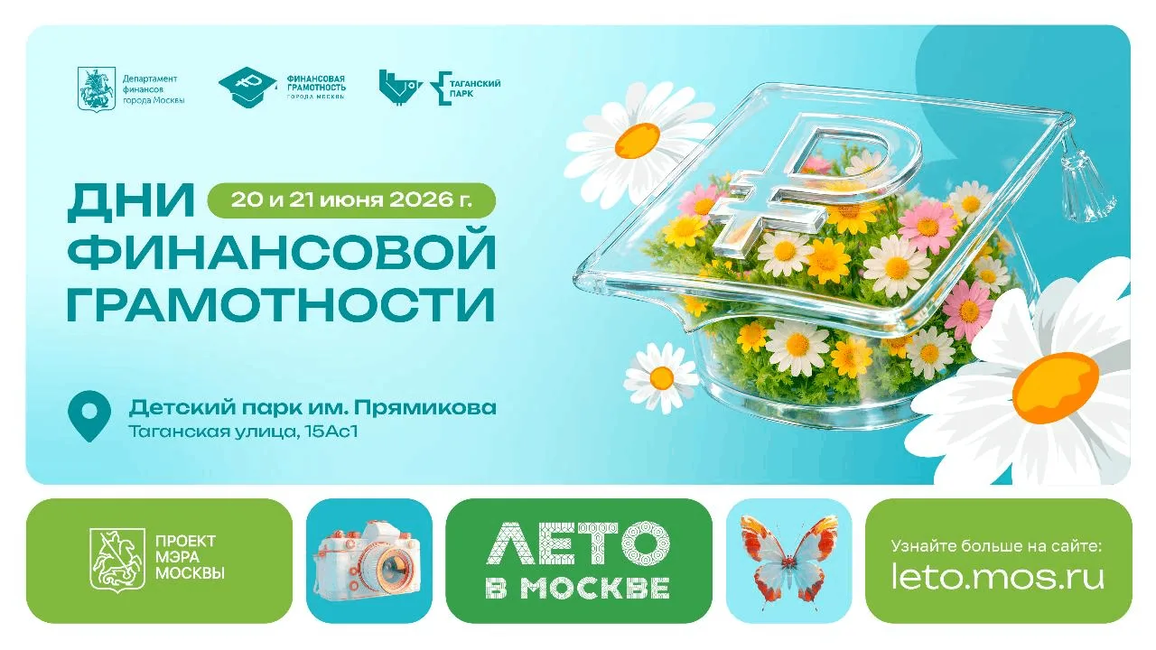 Лето без лишних трат: Дни финансовой грамотности в Детском парке!