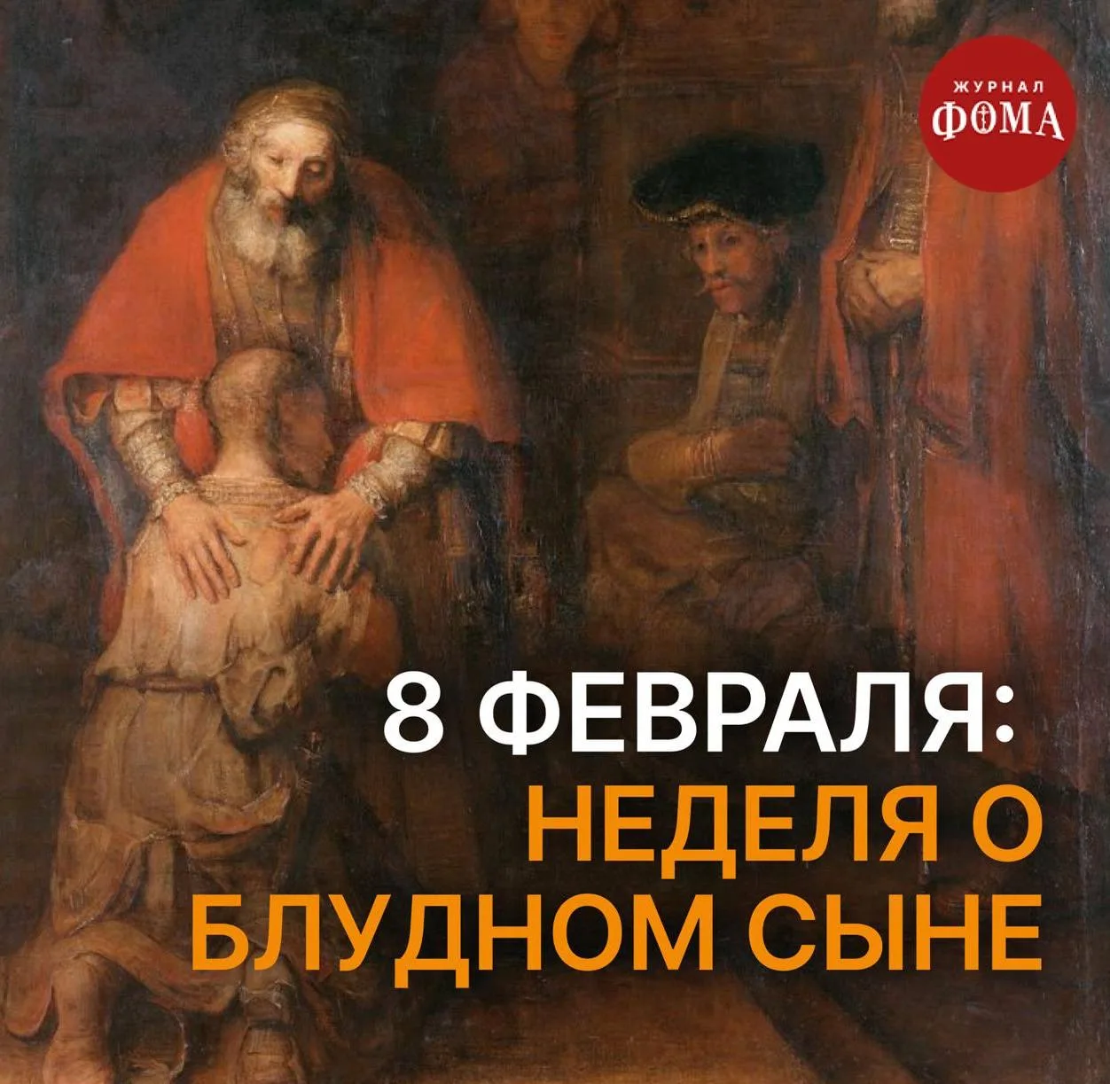 🔔Готовимся к богослужению: 8 февраля, Неделя о блудном сыне  Мы вступаем во второе подготовительное 