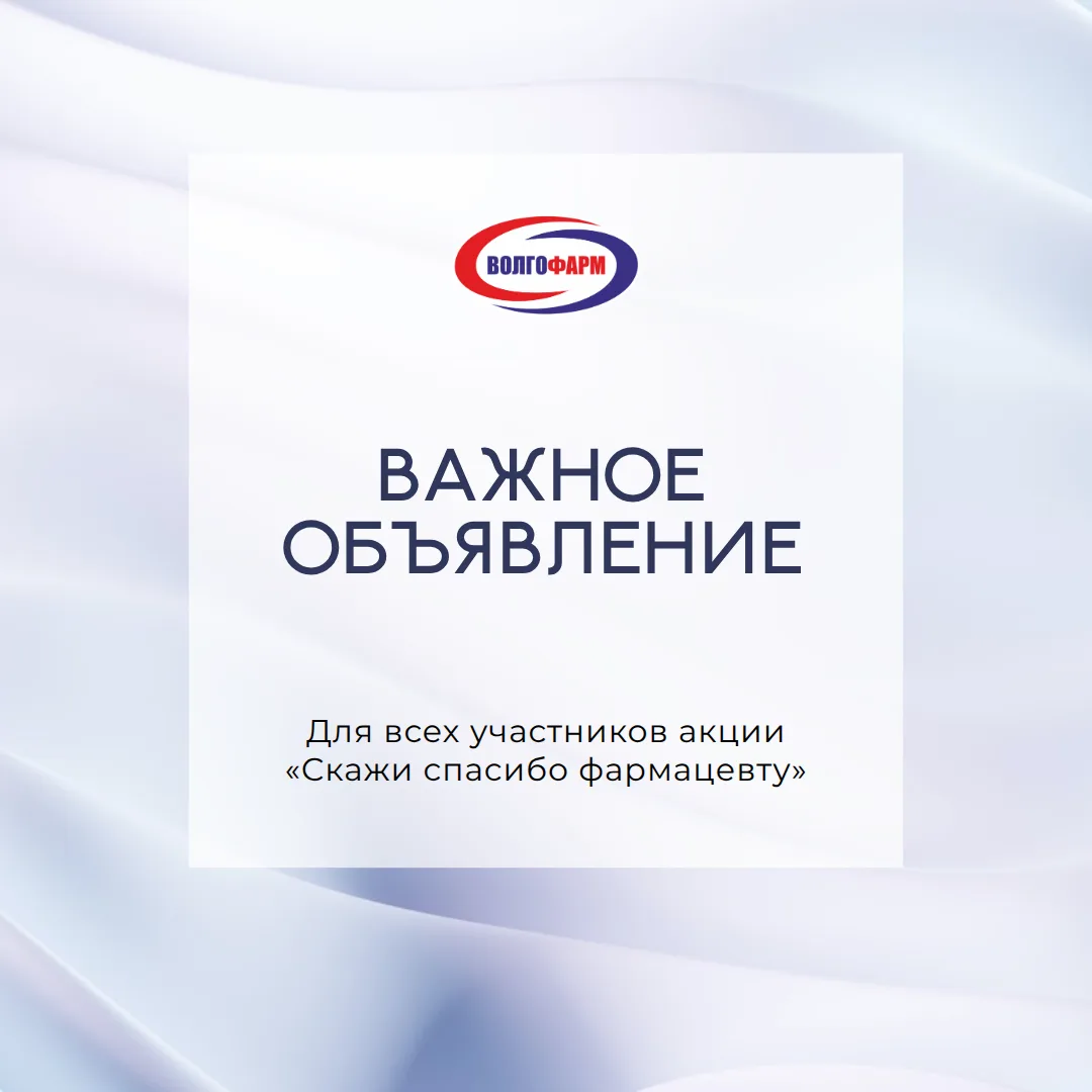 ❗Важная информация для участников акции «Скажи СПАСИБО фармацевту»