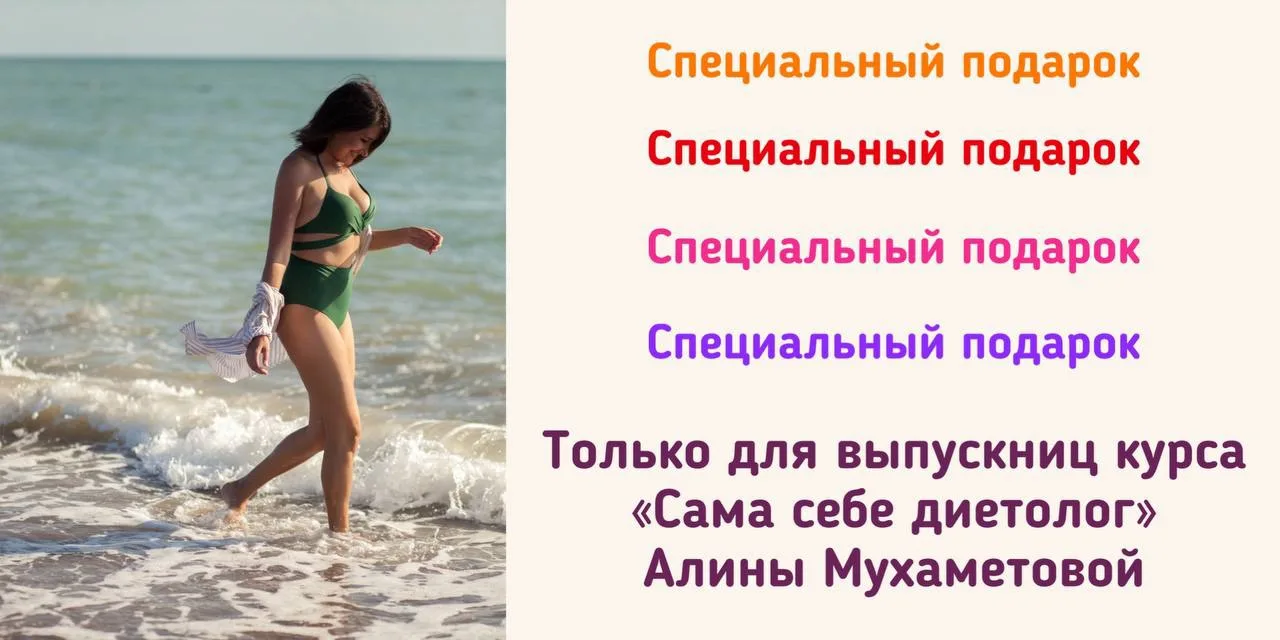 Специальный подарок только для выпускников курса «Сама себе диетолог»