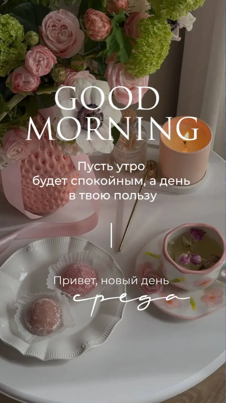 Доброе утро мои прекрасные 😍
