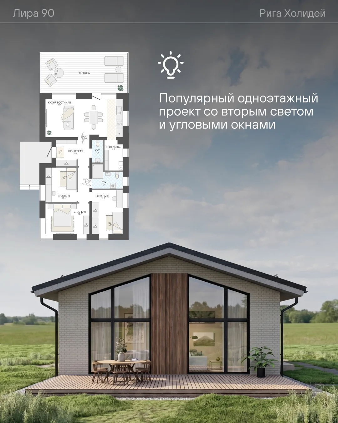 🏠 Лира 90 — всё нужное на одном этаже

Стильный одноэтажный формат, красивая архитектура и планиров