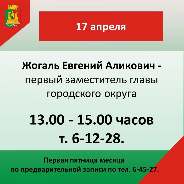 График личного приема главы и заместителями главы Анжеро-Судженского городского округа на апрель 202