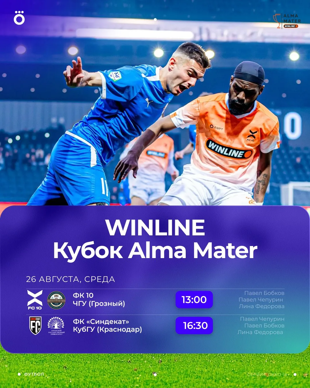 WINLINE Кубок Alma Mater возвращается! 🏆