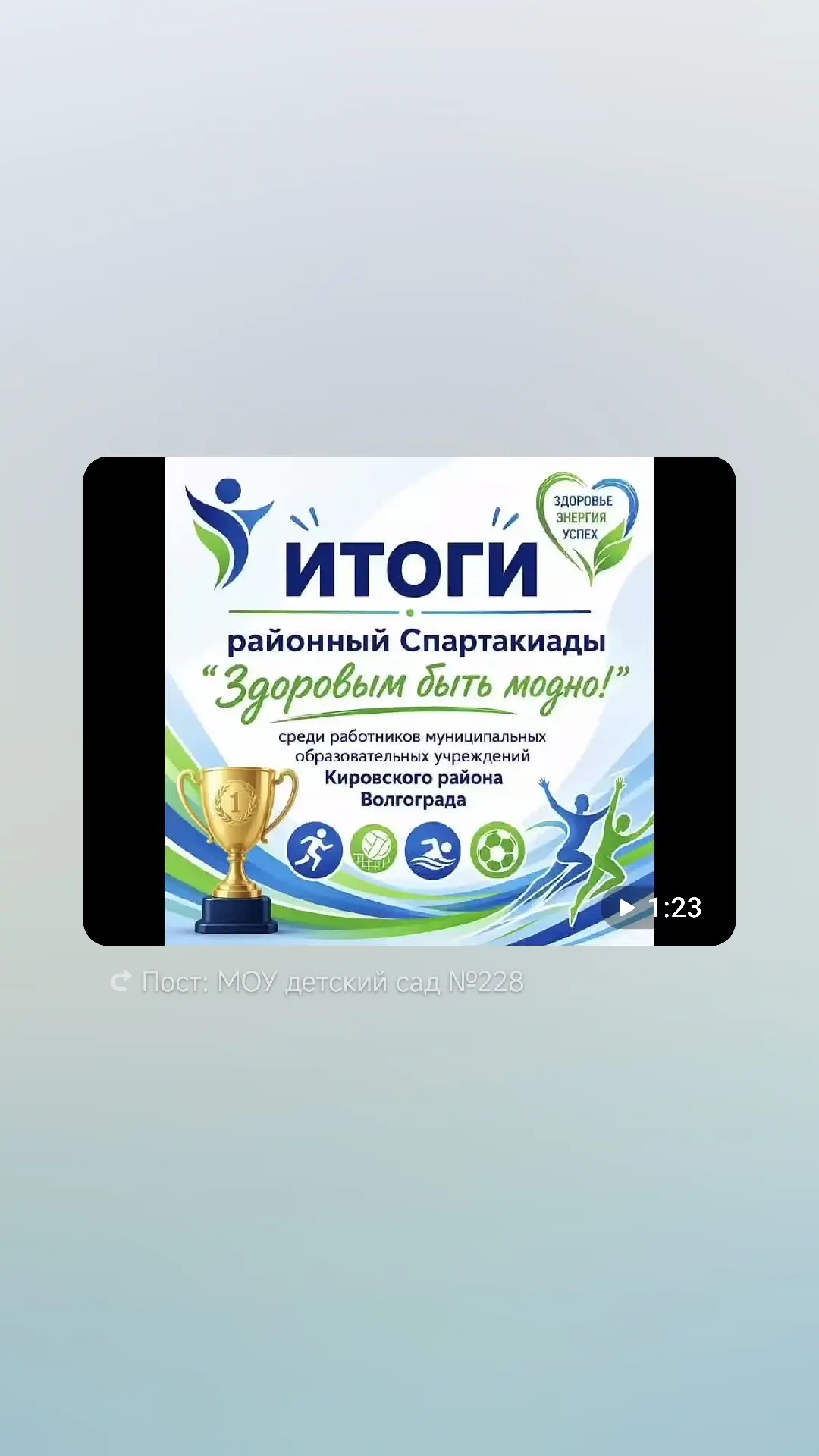 НАША КОМАНДА "ПОЗИТИВ" — ПОБЕДИТЕЛЬ!🏆

Команда "Позитив" МОУ детского сада №228 — ПОБЕДИТЕЛЬ районн