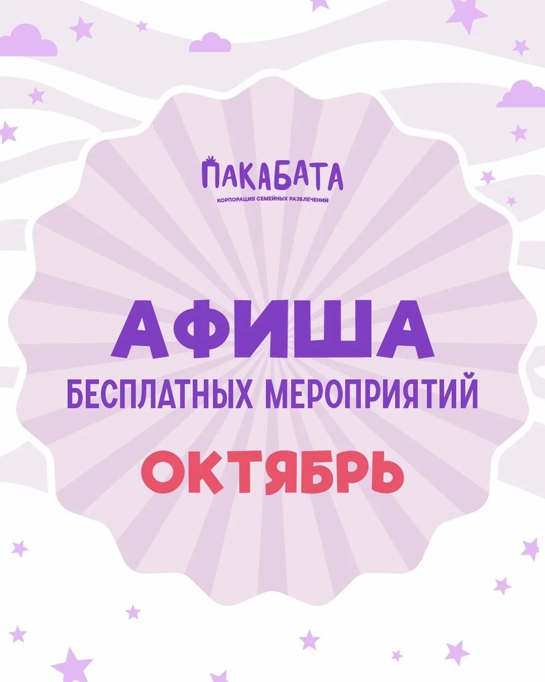 ПАКАБАТА | АФИША НА ОКТЯБРЬ