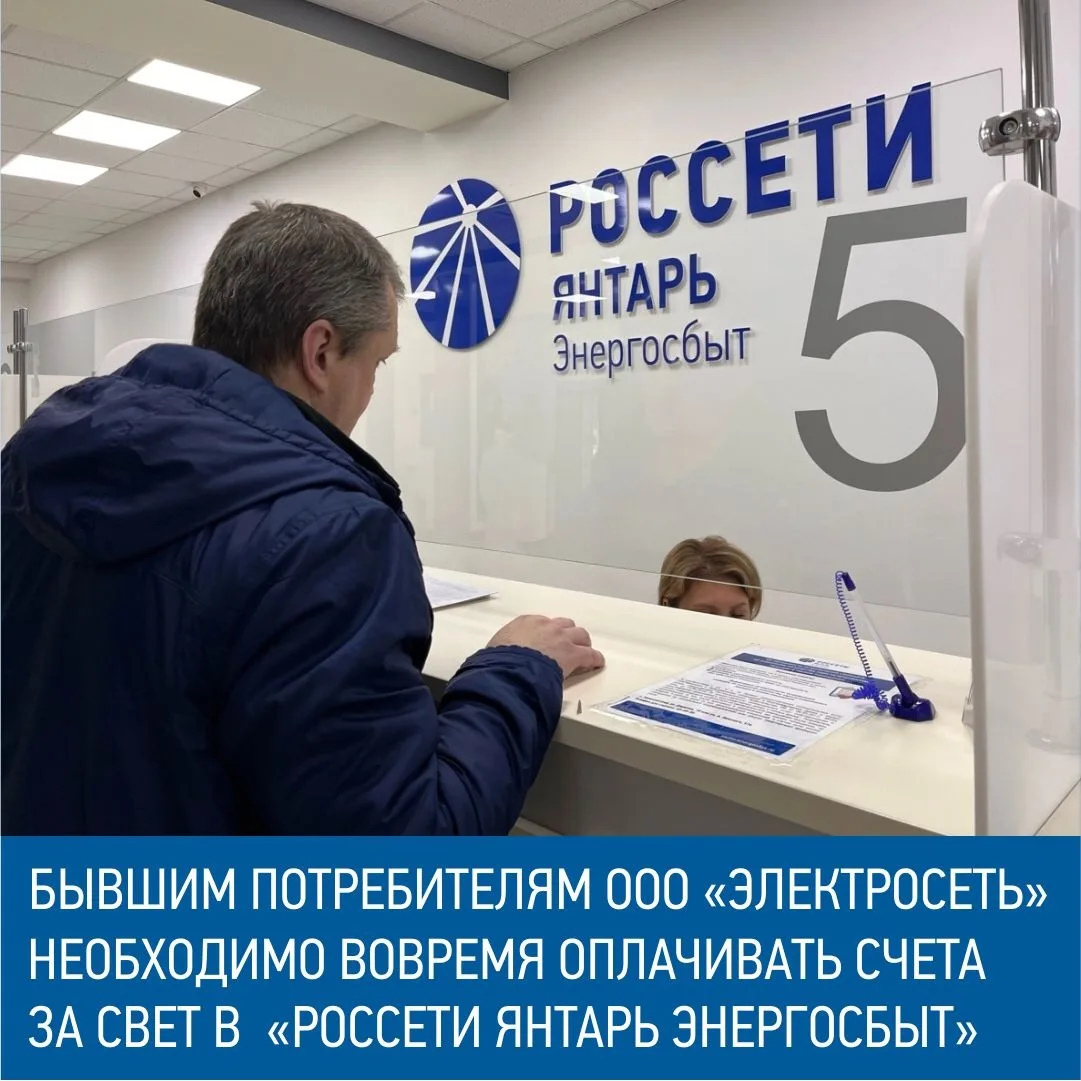 ⚡️ С 1 ноября «Россети Янтарь Энергосбыт» принял на обслуживание более 15 тысяч потребителей ООО «Эл