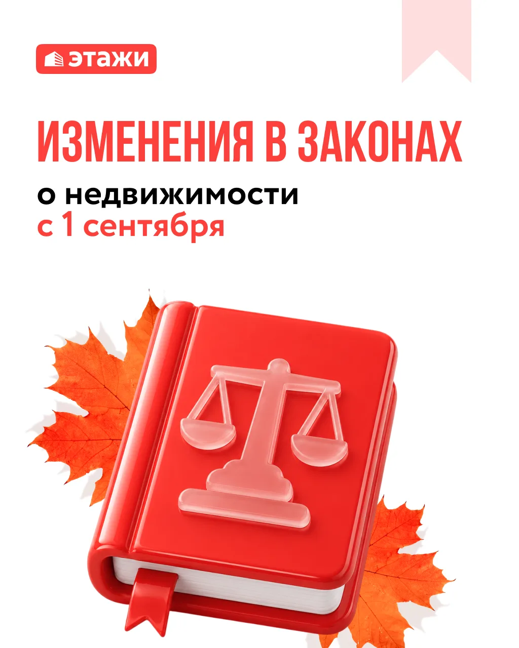 💬 Что изменится для собственников и покупателей недвижимости с 1 сентября