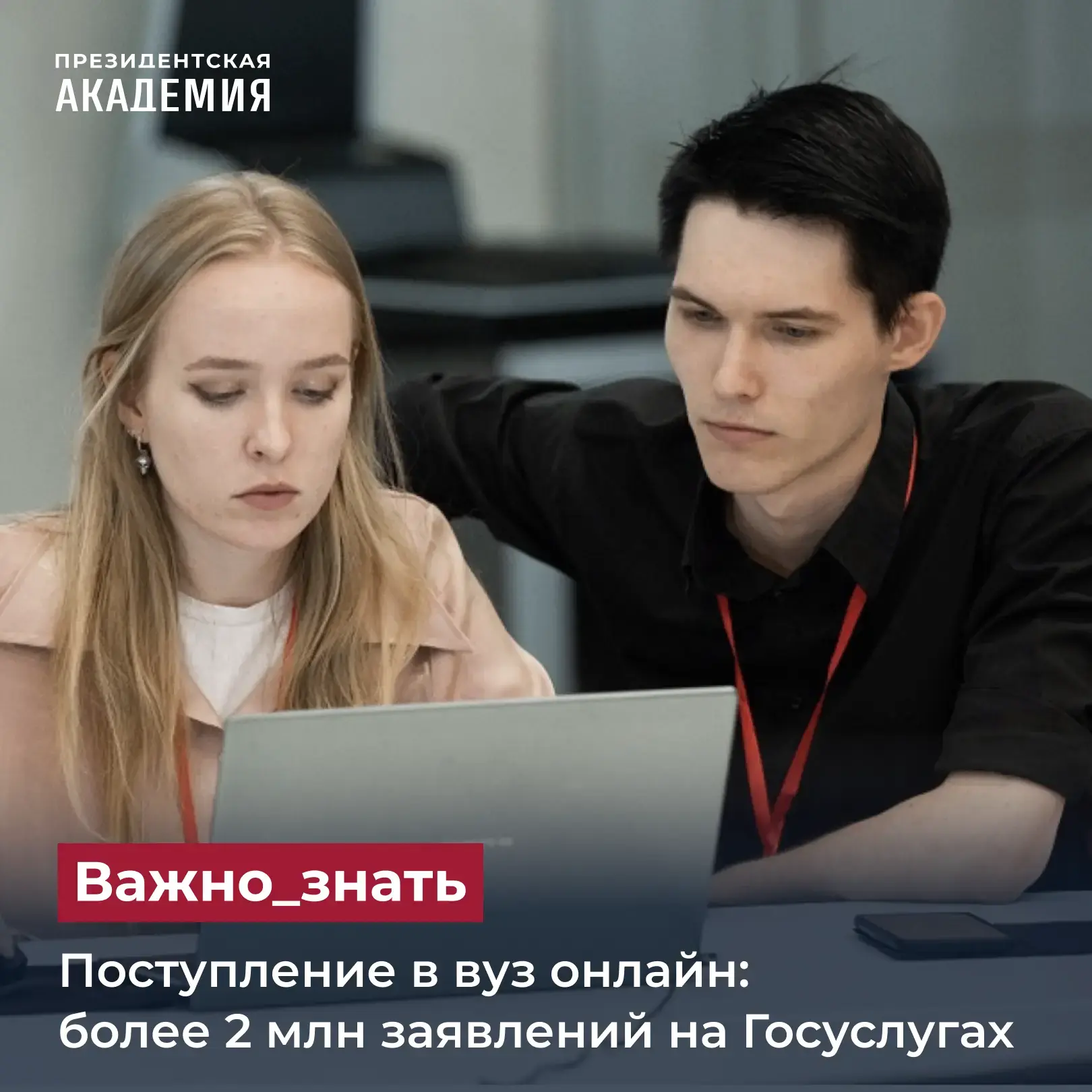 Поступление в вуз онлайн: более 2 млн заявлений на Госуслугах

Весь процесс поступления — от подачи 