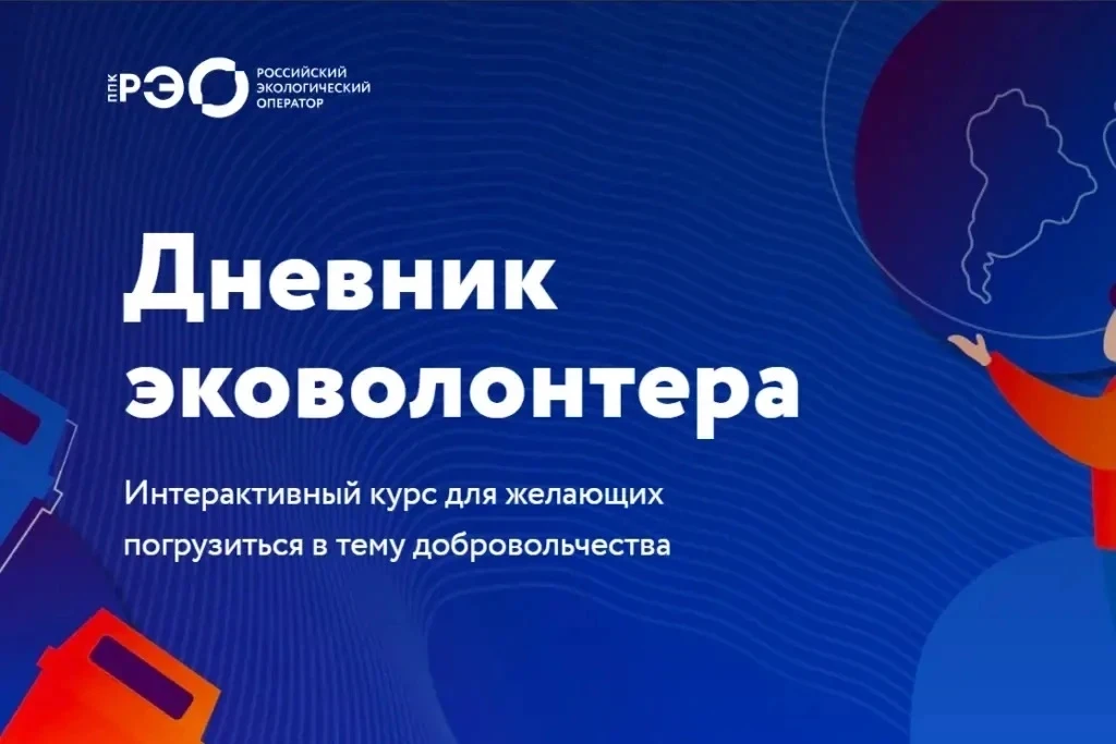 Интерактивный курс «Дневник эковолонтёра»

Курс разработан Российским экологическим оператором (РЭО)