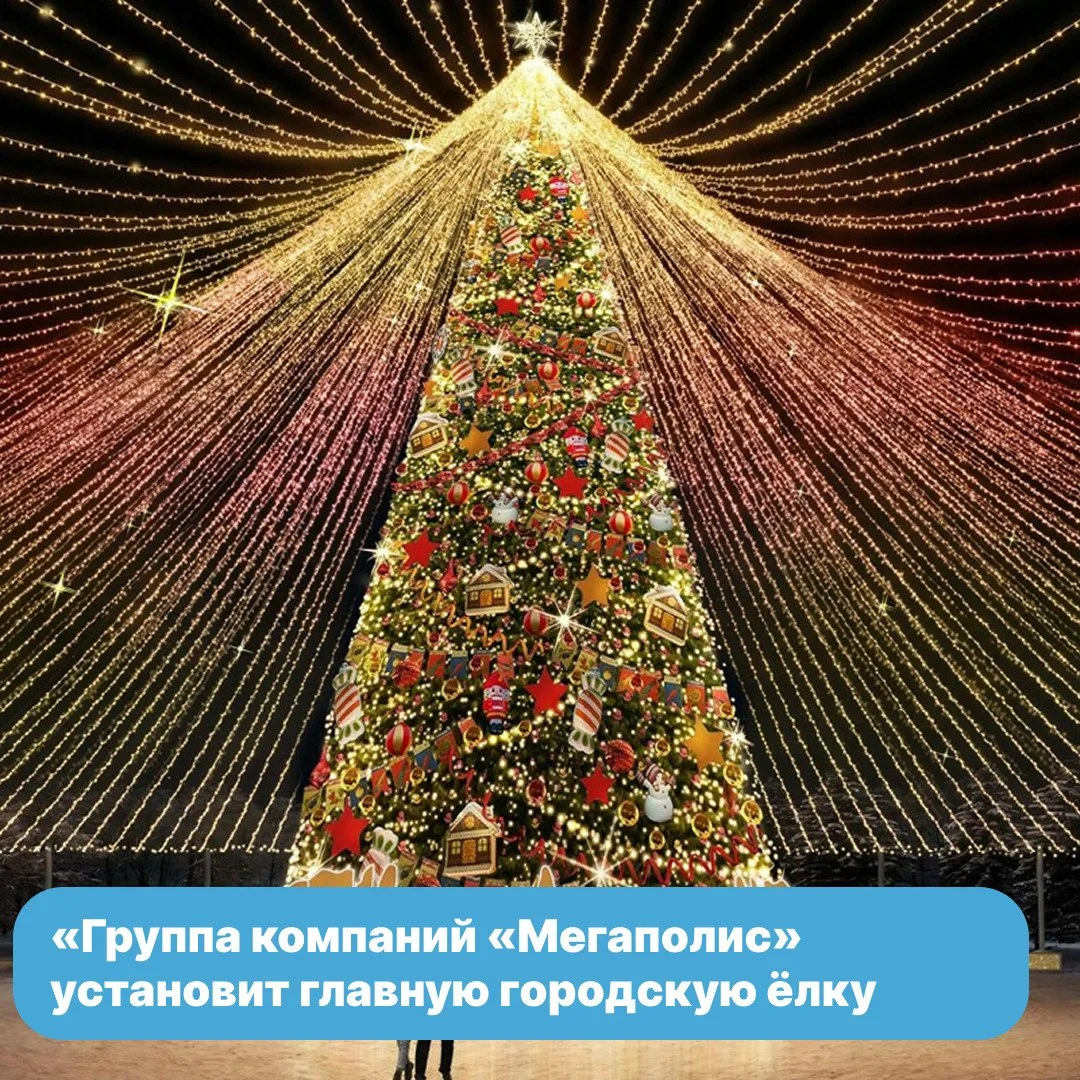 🎄Новую городскую ёлку установят по контракту до 4 декабря — это будет 30-метровое дерево с мультиме