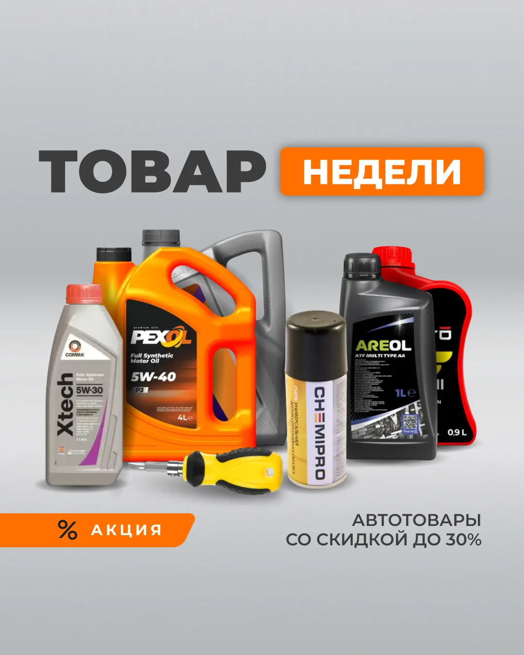 ⚡️ Выгодные предложения этой недели! 

👉 Скидки до 30% на популярные автотовары.  

😎 Предложение 