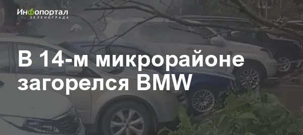 В 14-м микрорайоне загорелся BMW