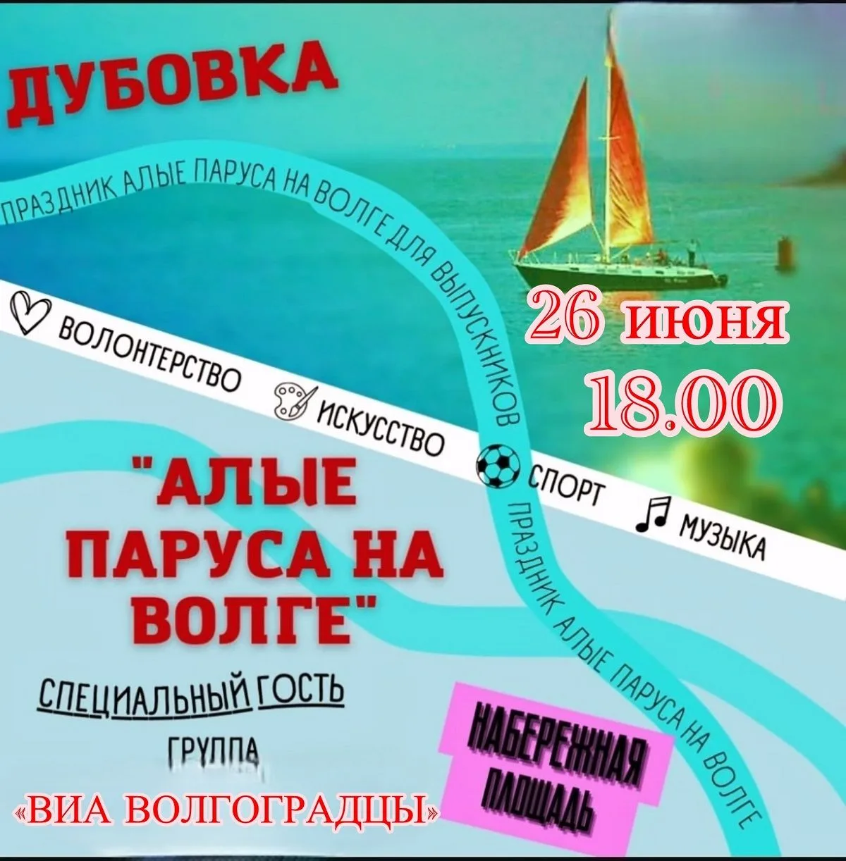 ⛵ 26 июня в Дубовке на набережной состоится праздник для выпускников «Алые паруса на Волге». 

В про