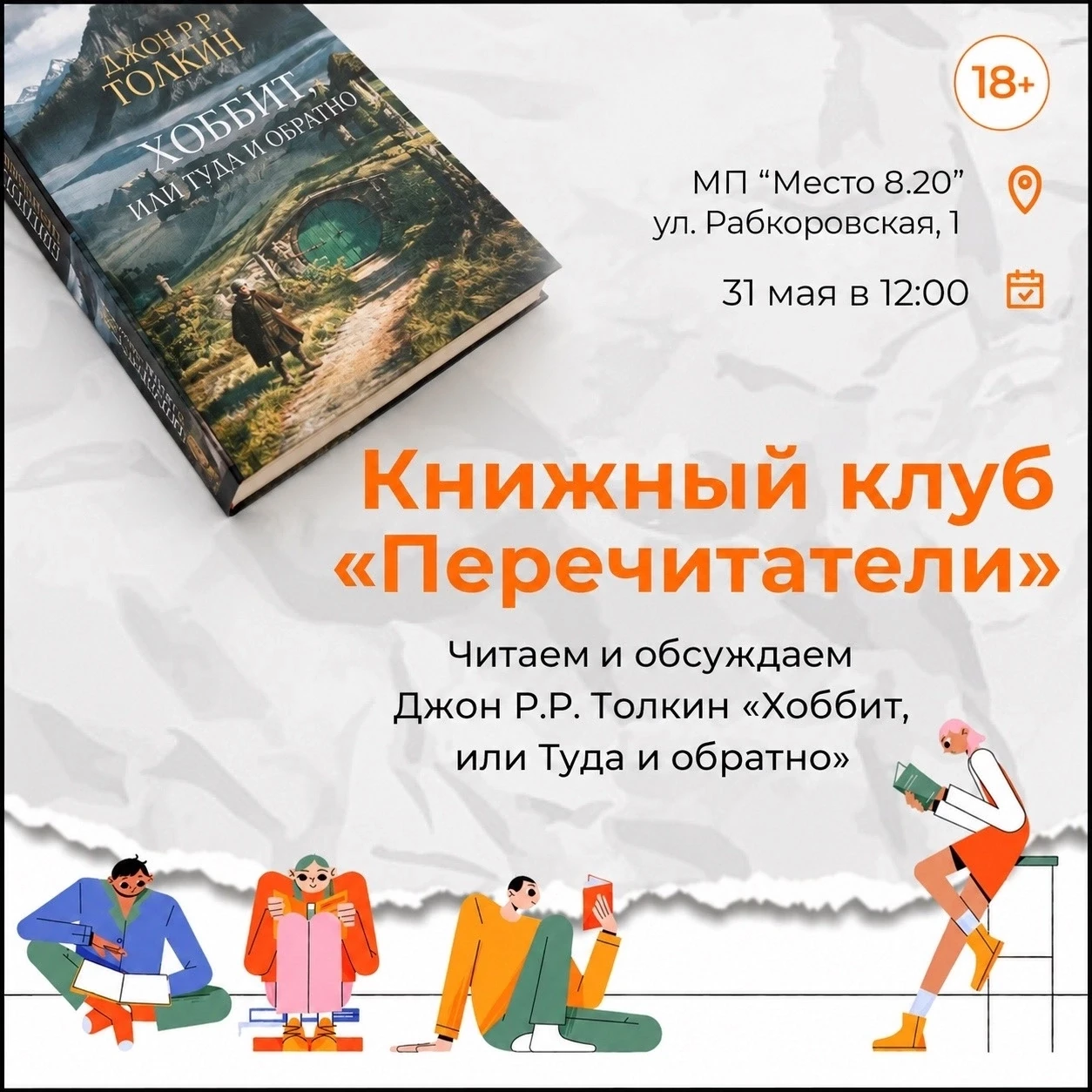 Друзья, приглашаем вас на новую встречу книжного клуба «Перечитатели»!