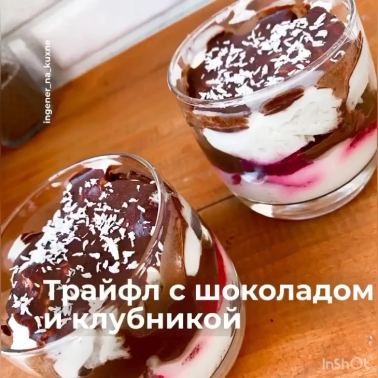 ТРАЙФЛ С ШОКОЛАДОМ И КЛУБНИКОЙ