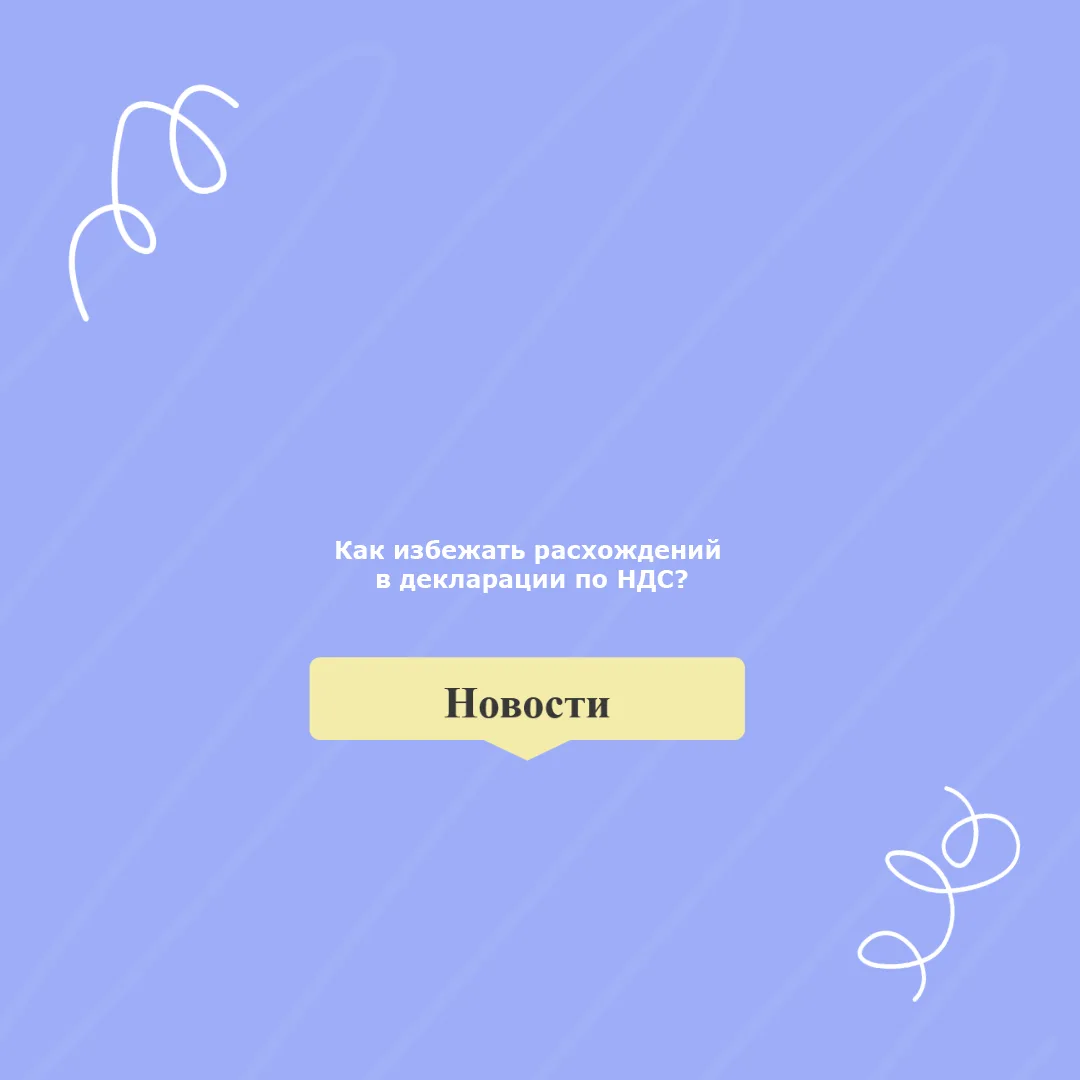 📣 ФНС: как избежать «разрыва» в декларации