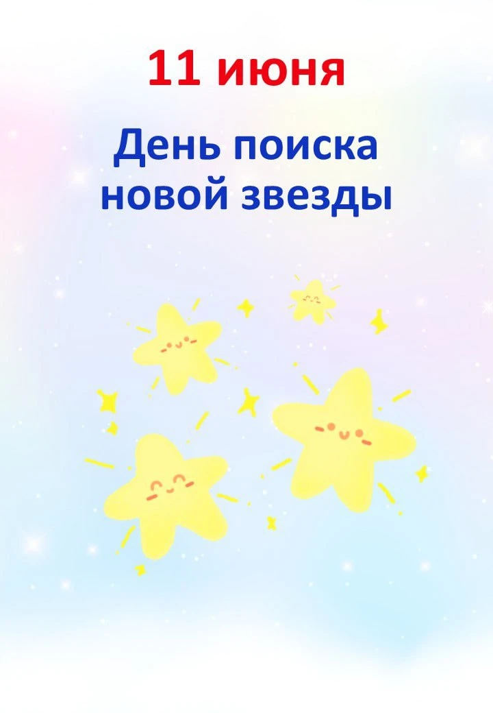 ⭐️ 11.06 "День поиска новой звезды"

📒 В папке:
📝 Концертная программа “Алло, мы ищем таланты!” + 