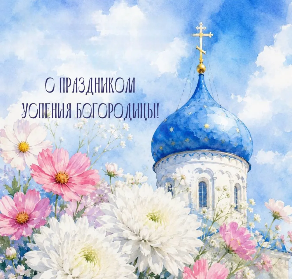 Дорогие жители Большеглушицкого района! От всей души поздравляю вас с праздником Успени...