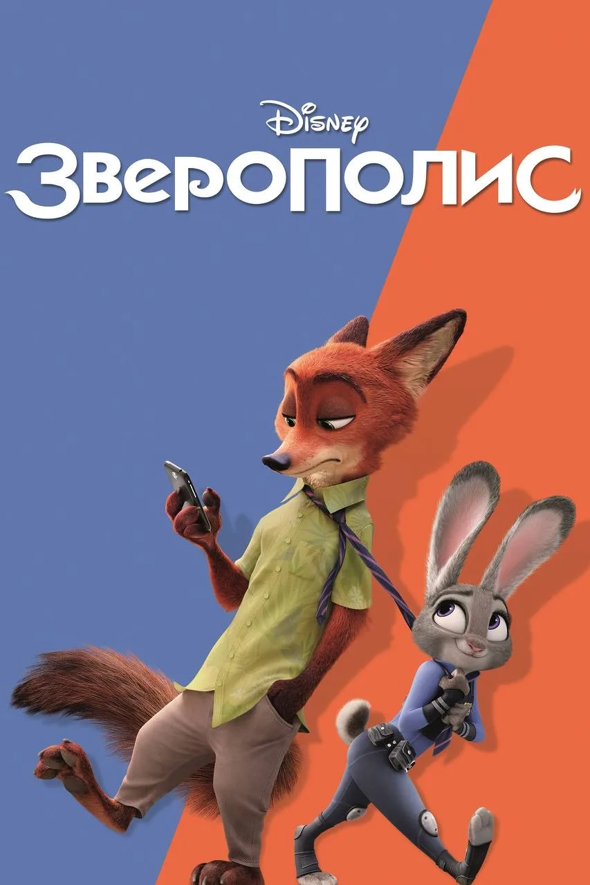 Зверополис

◽️ Страна: США  🇺🇸
◽️Жанр: #фэнтези , #мультфильм   
◽️Рейтинг: 8.3
◽️Год: 2016
Смотре