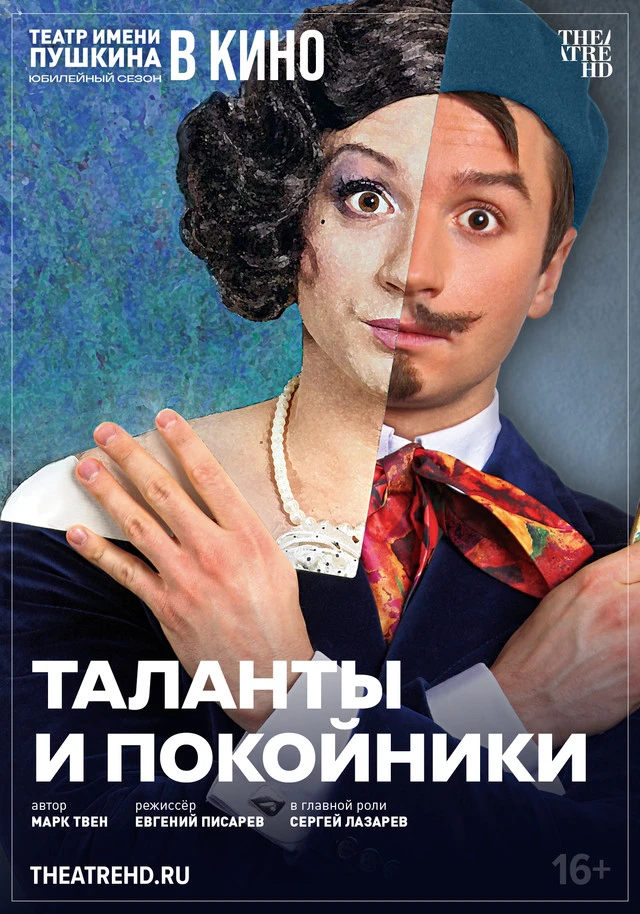 🎭 Киноверсия спектакля «Таланты и покойники» в проекте TheatreHD

Сергей Лазарев в ярком фарсе по е
