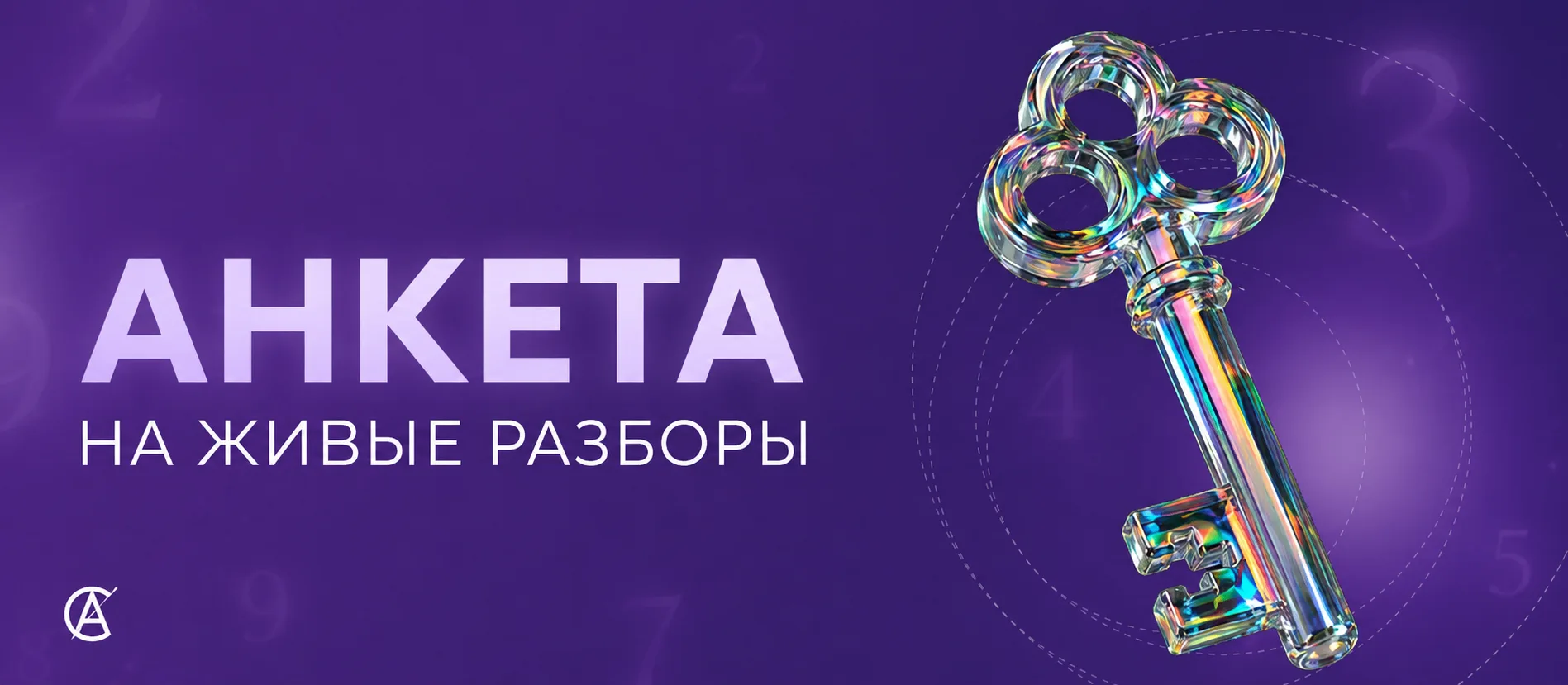 ✨ Хотите, чтобы вашу ситуацию разобрали в прямом эфире?

5 августа в 19:00 МСК пройдет эфир с живыми