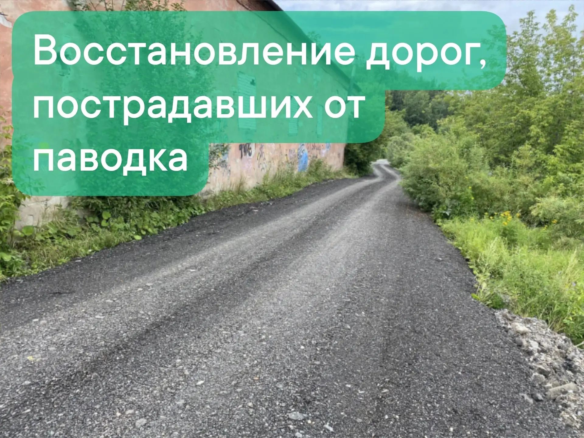 Восстановление автомобильных дорог в Кировском районе после паводка
Завершён ремонт улиц Юргинской и