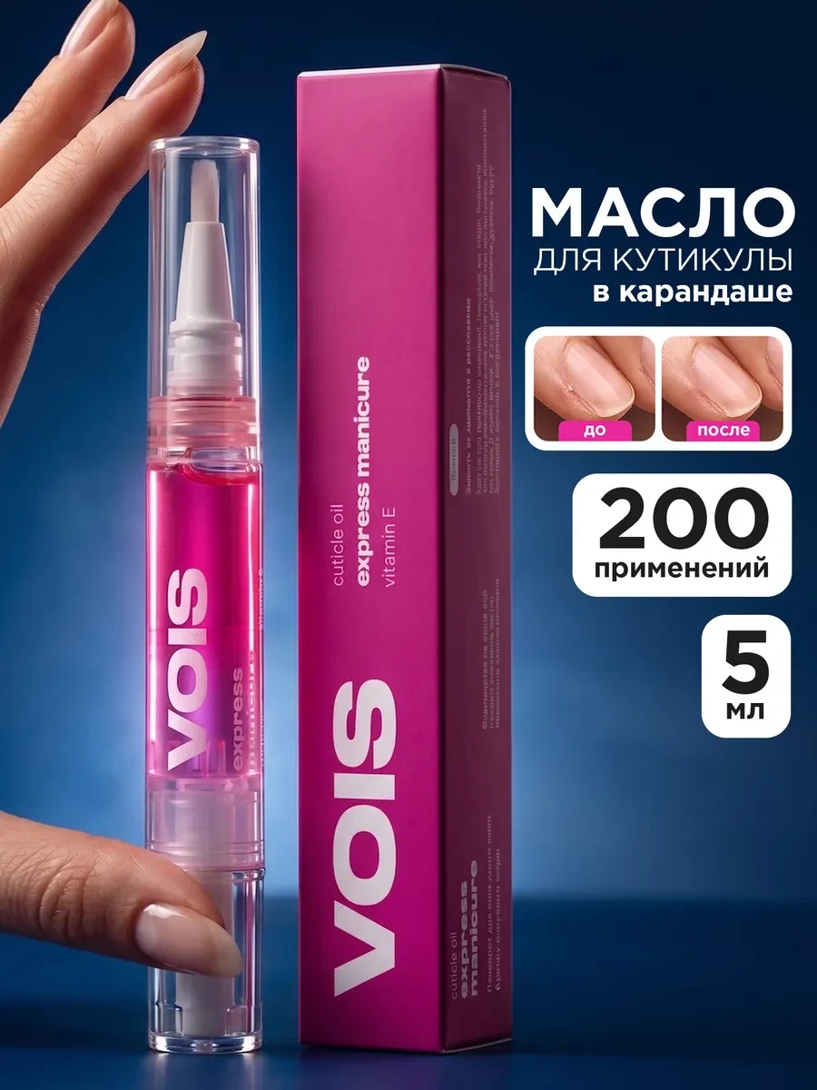 ⚡️ Масло для кутикулы и ногтей карандаш 5 мл с кисточкой, VOIS