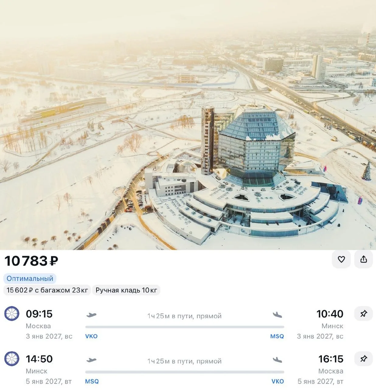 Всего за 10 780 ₽ можно слетать в Минск на новогодние каникулы