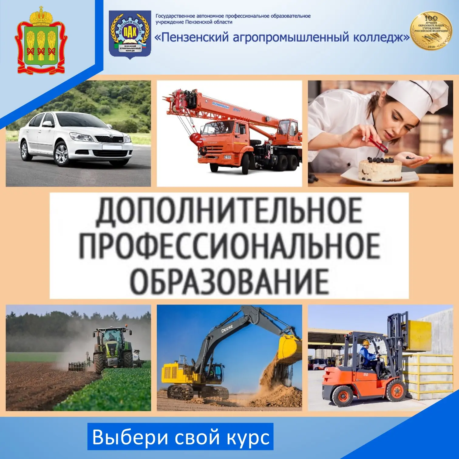 В агропромышленном колледже ведется набор на программы дополнительного профессионального образования