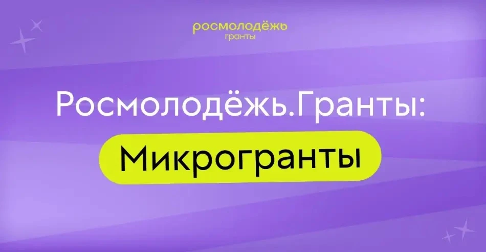 🔥 Всероссийский конкурс молодежных проектов «Росмолодежь.Гранты: Микрогранты» - это ежегодный инстр