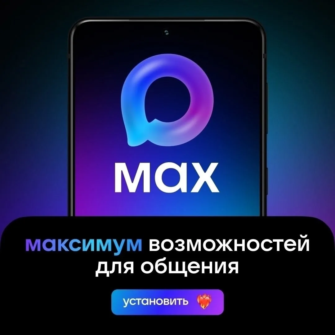 Национальный мессенджер МАХ