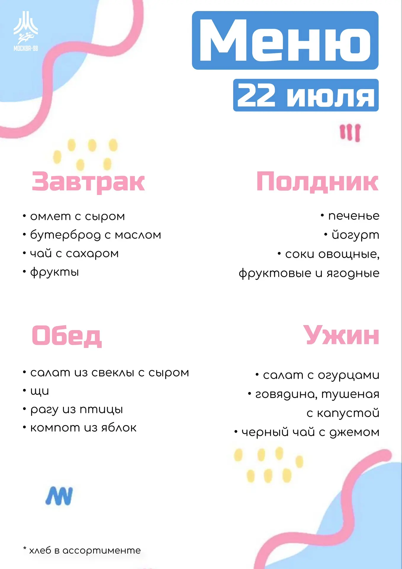 🍪 Дошкольное меню | 22 июля