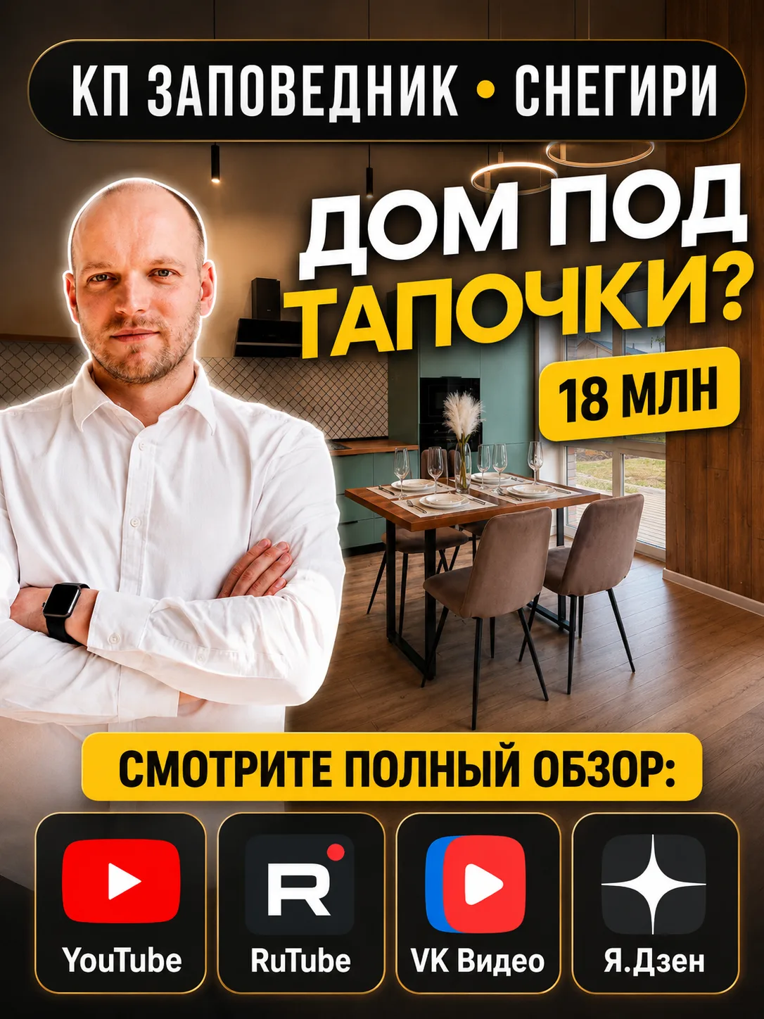 Дом под тапочки в КП «Заповедник» | посёлок Снегири