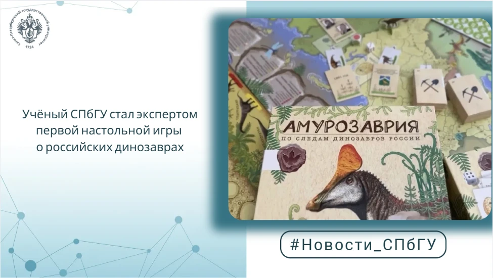 Учёный СПбГУ стал экспертом первой настольной игры о российских динозаврах