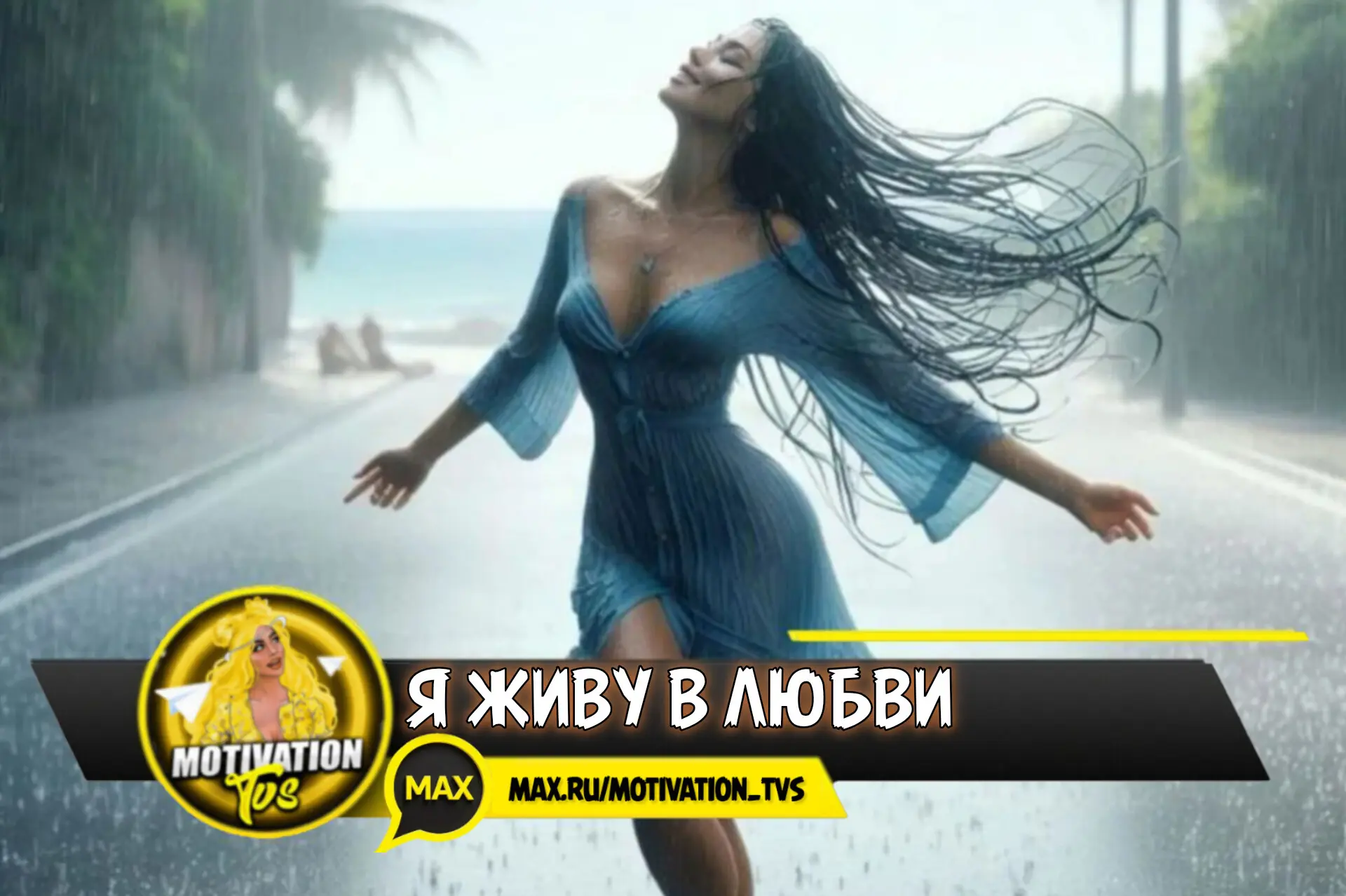 ✨ Я живу в любви!
