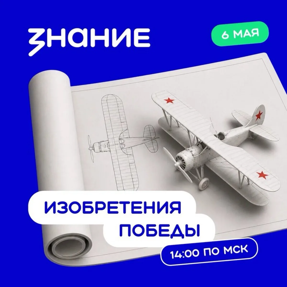 Прямая трансляция «Наука во имя жизни: главные изобретения Победы»