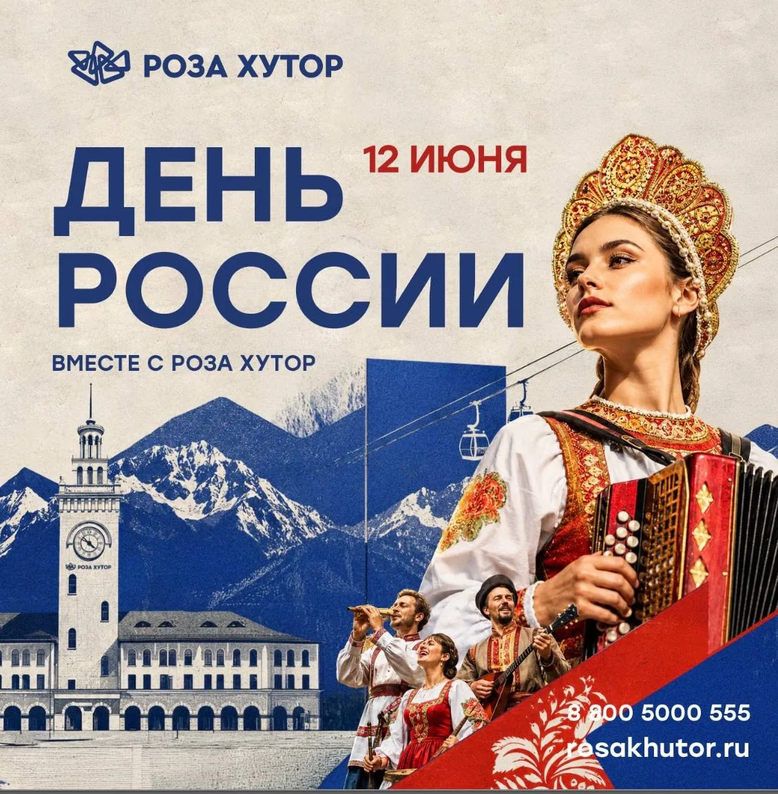 Программа мероприятия на завтра, 12 июня на Роза Хутор — День России🇷🇺⤵️