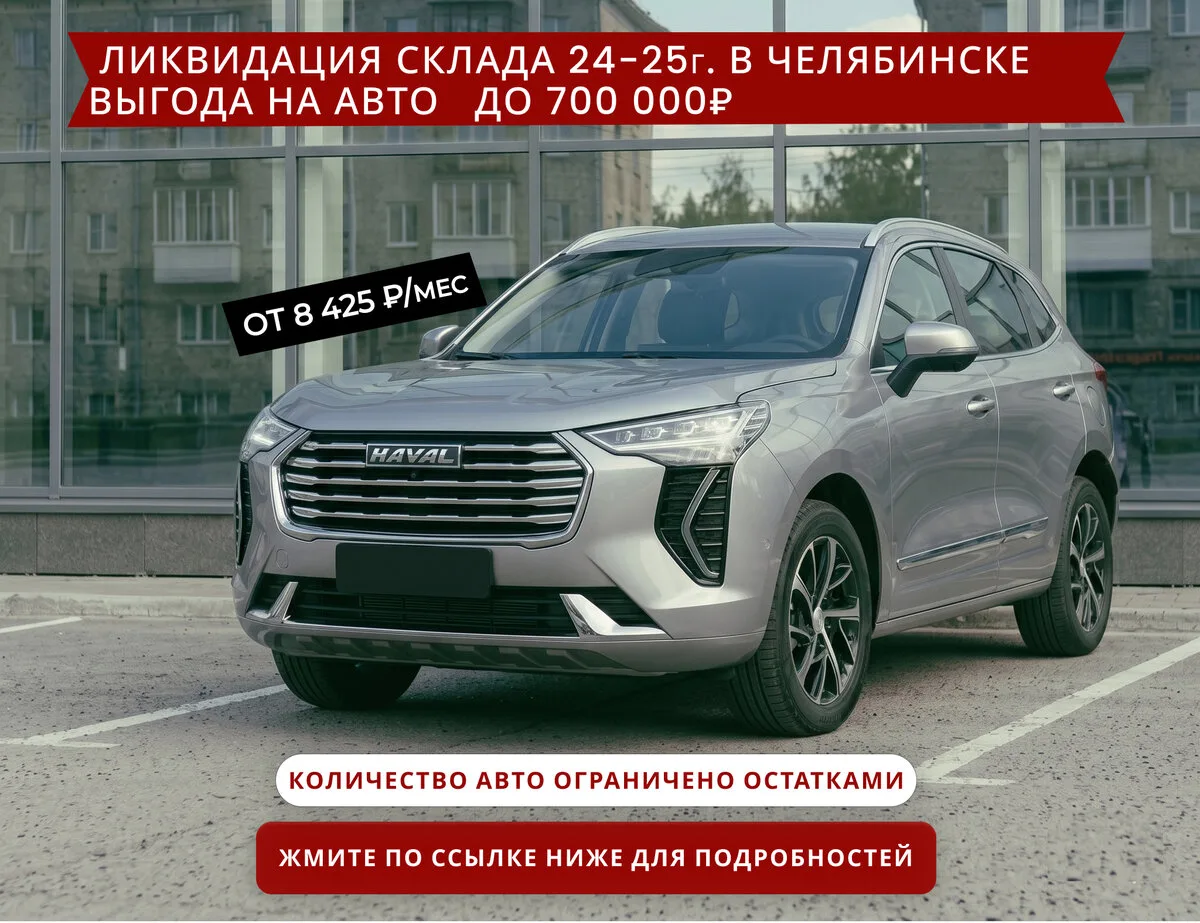 Остатки HAVAL в Челябинске. Скидки до 700 000 ₽  Дилер освобождает склады под новые поставки. Отдаем