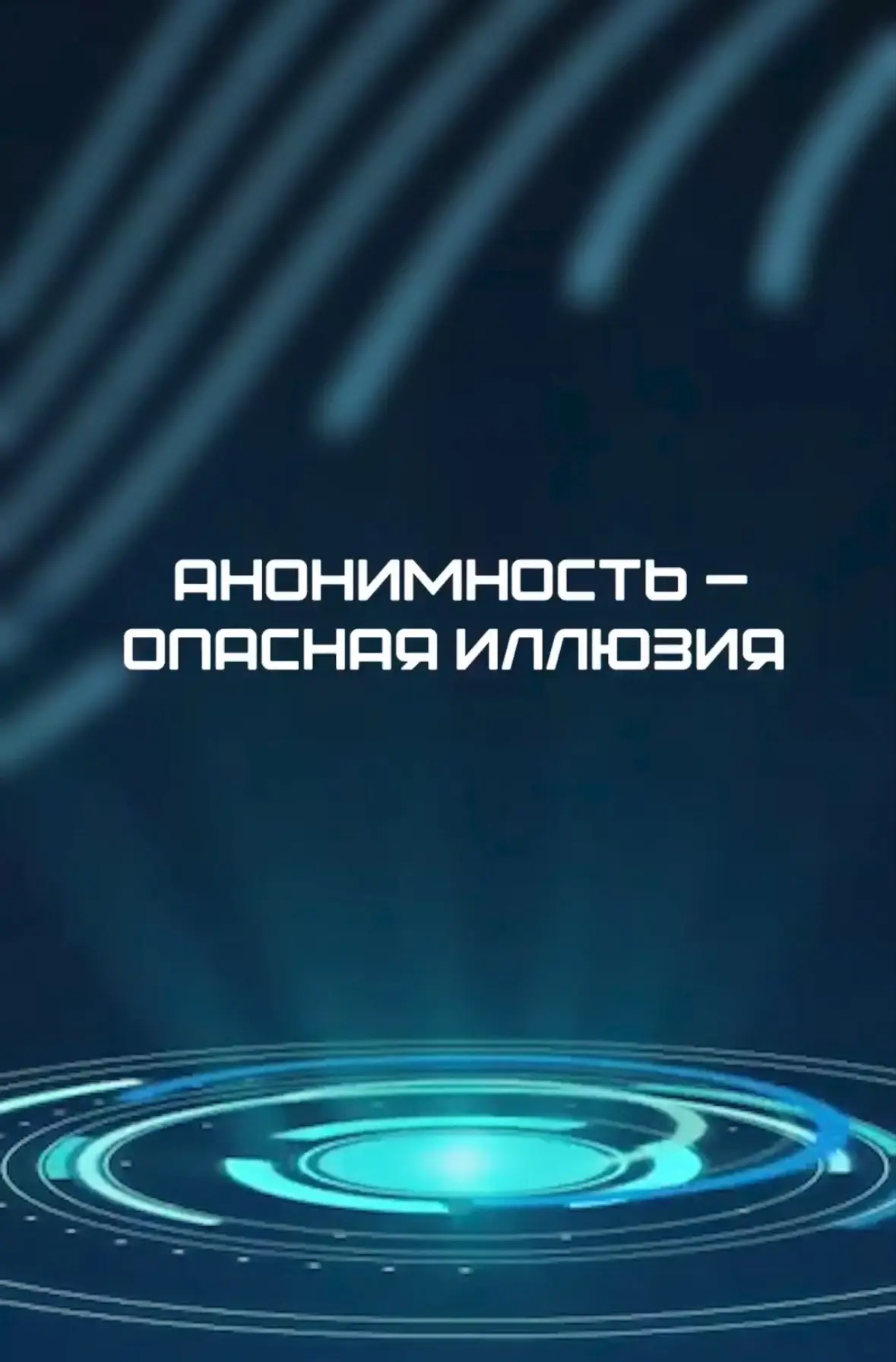 🎭 Анонимность — опасная иллюзия