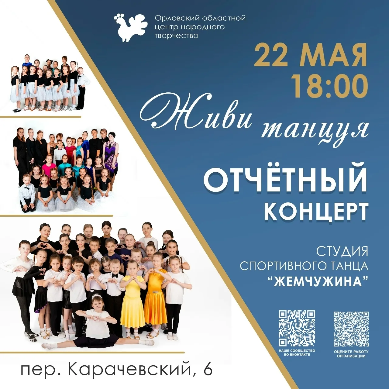📅 22 мая
🕕 18:00
🏠 Концертный зал Орловского областного центра народного творчества
(пер. Карачев