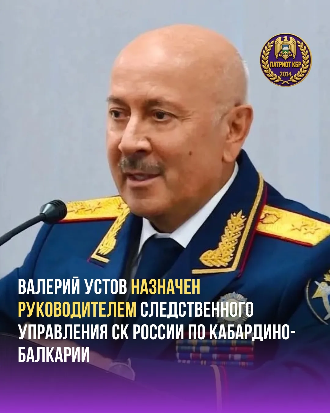 Генерал-лейтенант юстиции Валерий Устов назначен руководителем следственного управления...