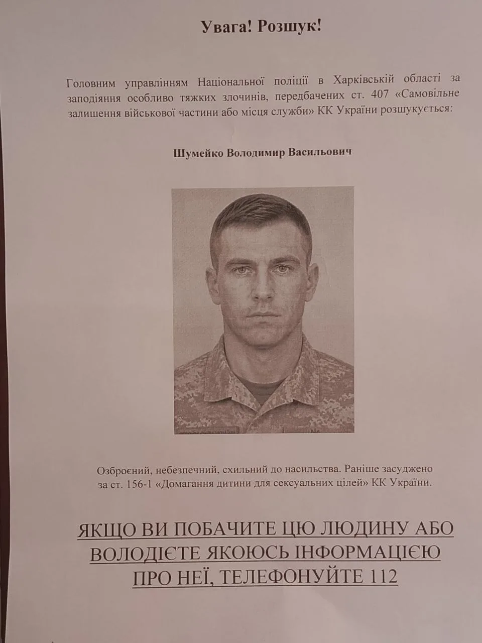 ❗️В Харьковской области ищут ранее осужденного вооружённого ВСУшника

Нацполиция Харьковской области