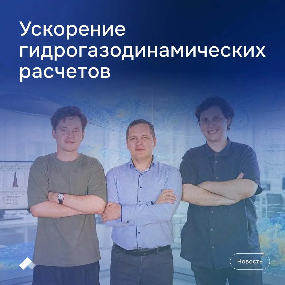 #Приоритет2030: Нейросети ускоряют расчеты в гидрогазодинамике

📱 Специалисты Южно-Уральского госуд