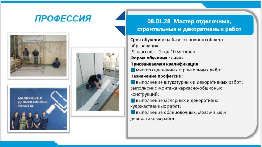 Не знаешь, какую профессию выбрать?
Предлагаем рассмотреть востребованную профессию — Мастер отделоч