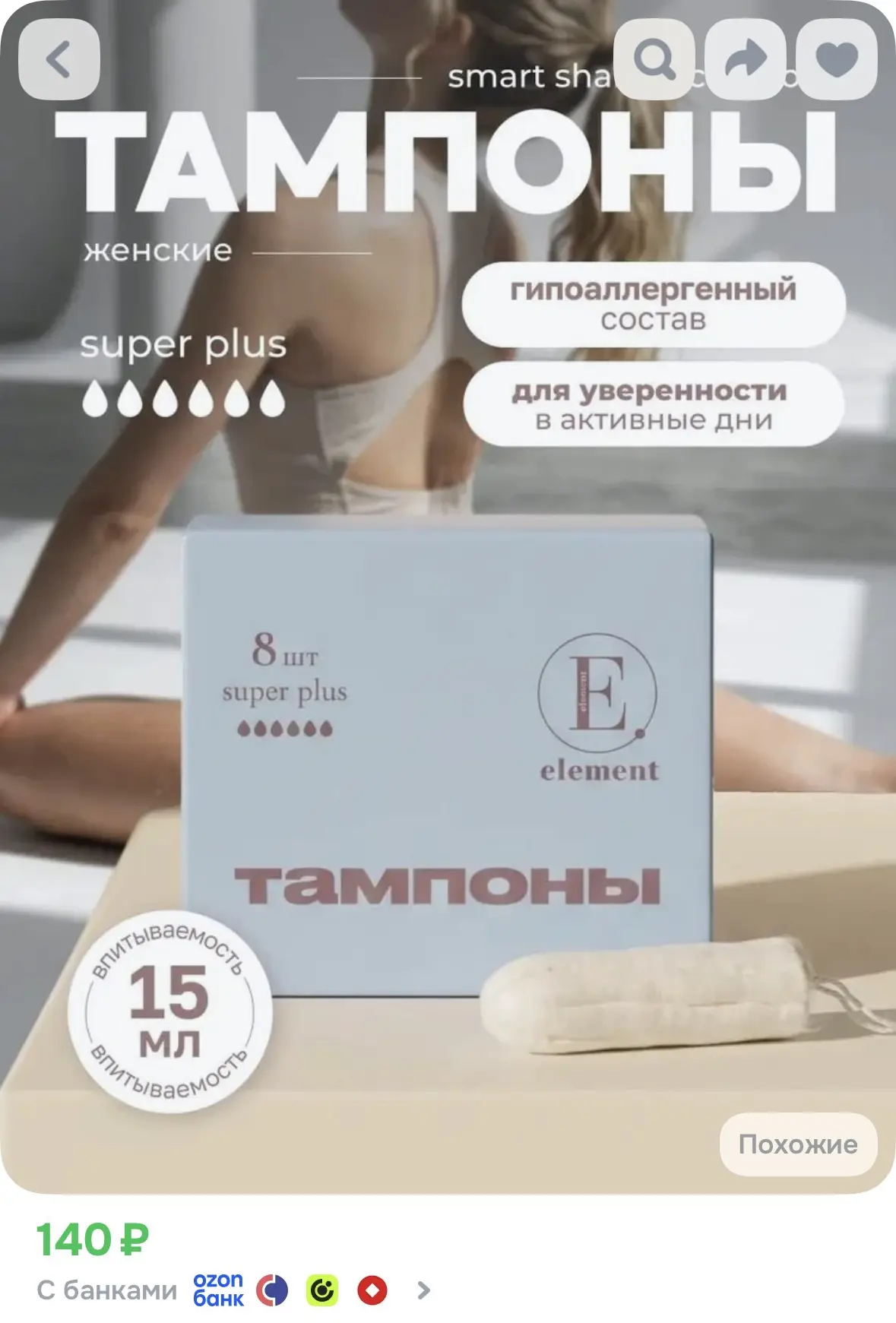 ➡️ ELEMENT Тампоны женские гигиенические Super Plus, 8 шт