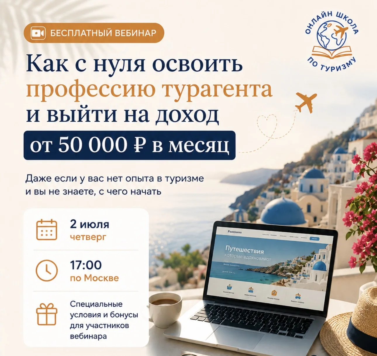 «Как с нуля освоить профессию турагента и выйти на доход