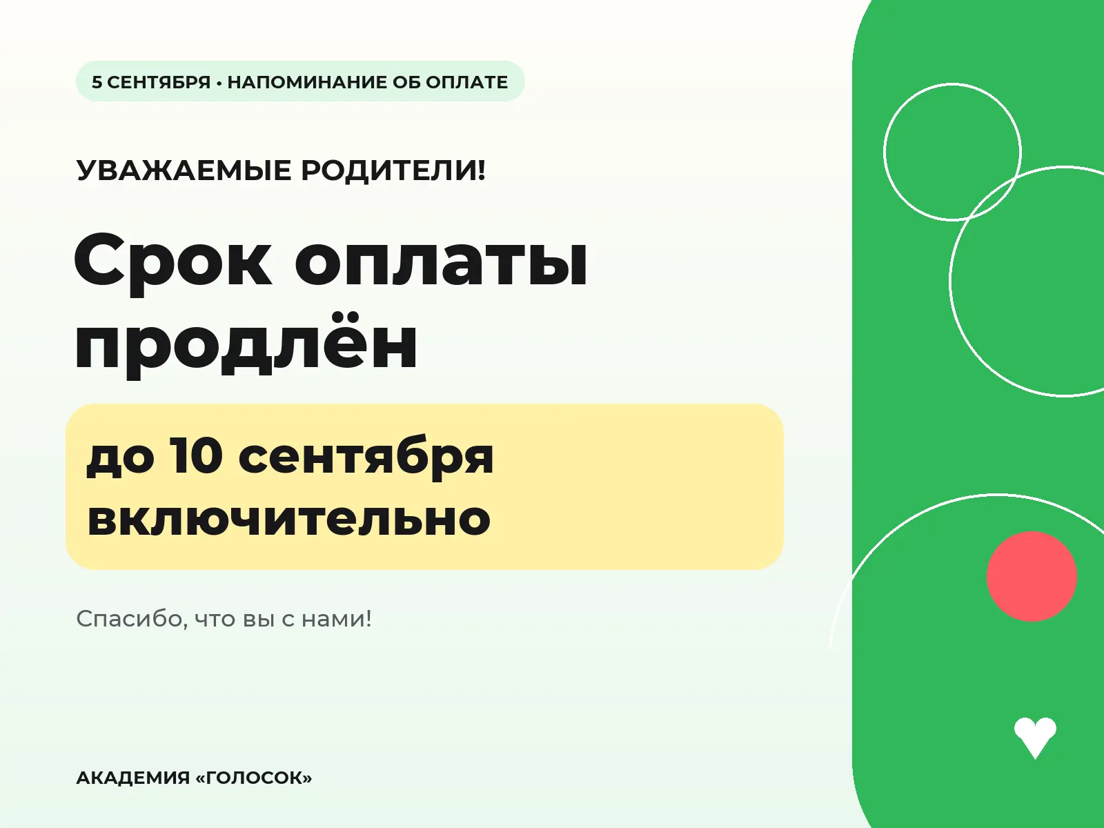 💛 Срок оплаты продлён до 10 сентября включительно